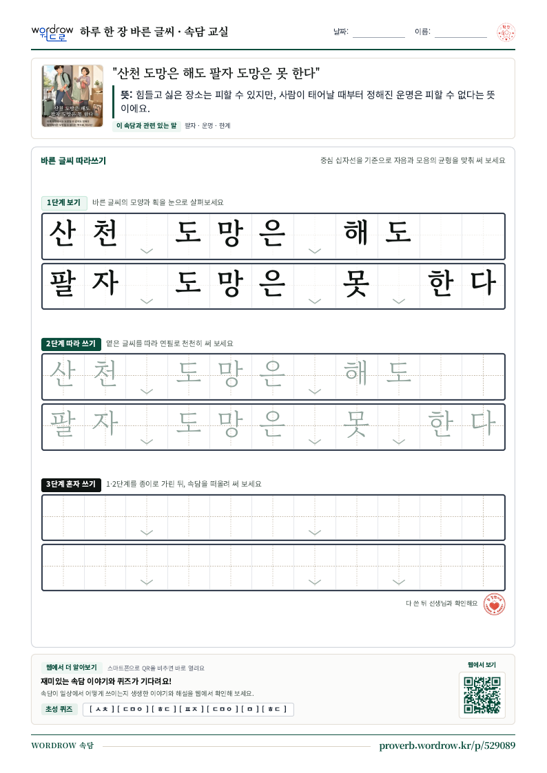 “산천 도망은 해도 팔자 도망은 못 한다” 바른 글씨 따라쓰기 학습지 A4 미리보기