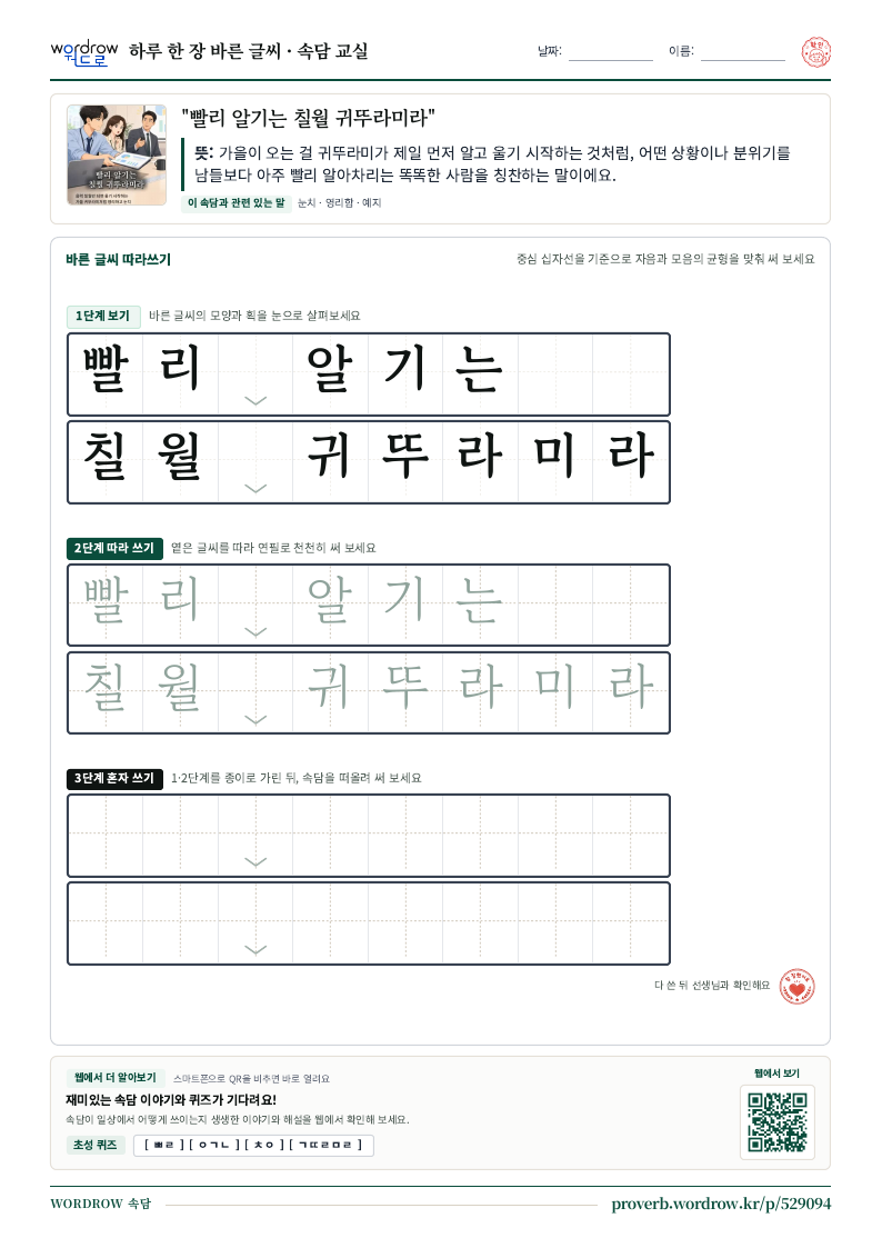“빨리 알기는 칠월 귀뚜라미라” 바른 글씨 따라쓰기 학습지 A4 미리보기