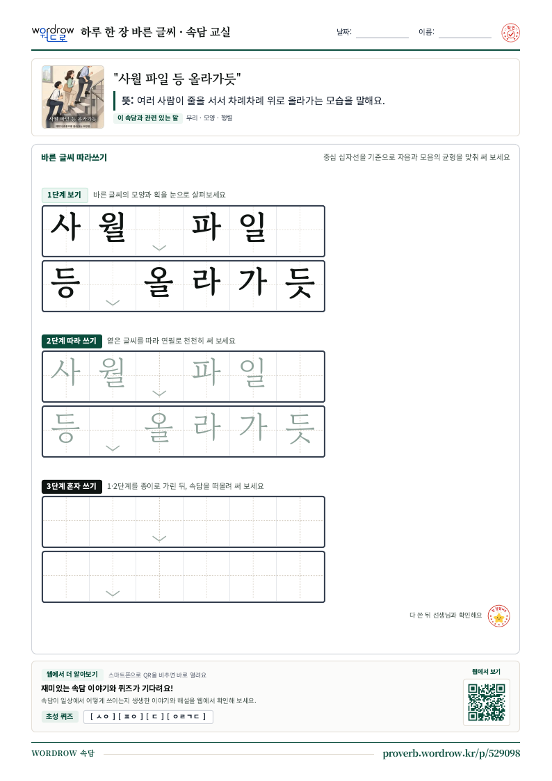 “사월 파일 등 올라가듯” 바른 글씨 따라쓰기 학습지 A4 미리보기