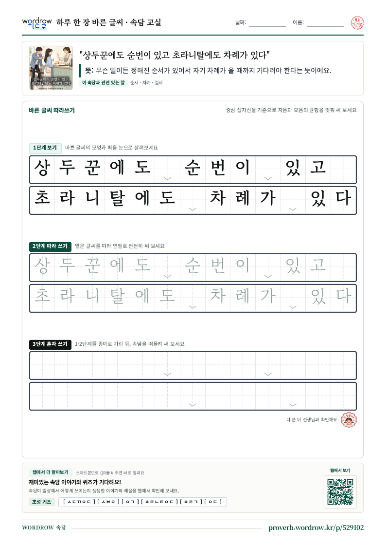 “상두꾼에도 순번이 있고 초라니탈에도 차례가 있다” 바른 글씨 따라쓰기 학습지 A4 미리보기