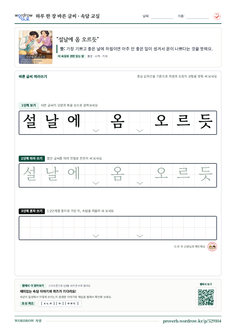 “설날에 옴 오르듯” 바른 글씨 따라쓰기 학습지 A4 미리보기