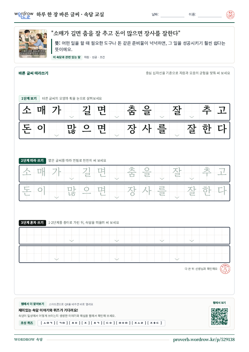 “소매가 길면 춤을 잘 추고 돈이 많으면 장사를 잘한다” 바른 글씨 따라쓰기 학습지 A4 미리보기