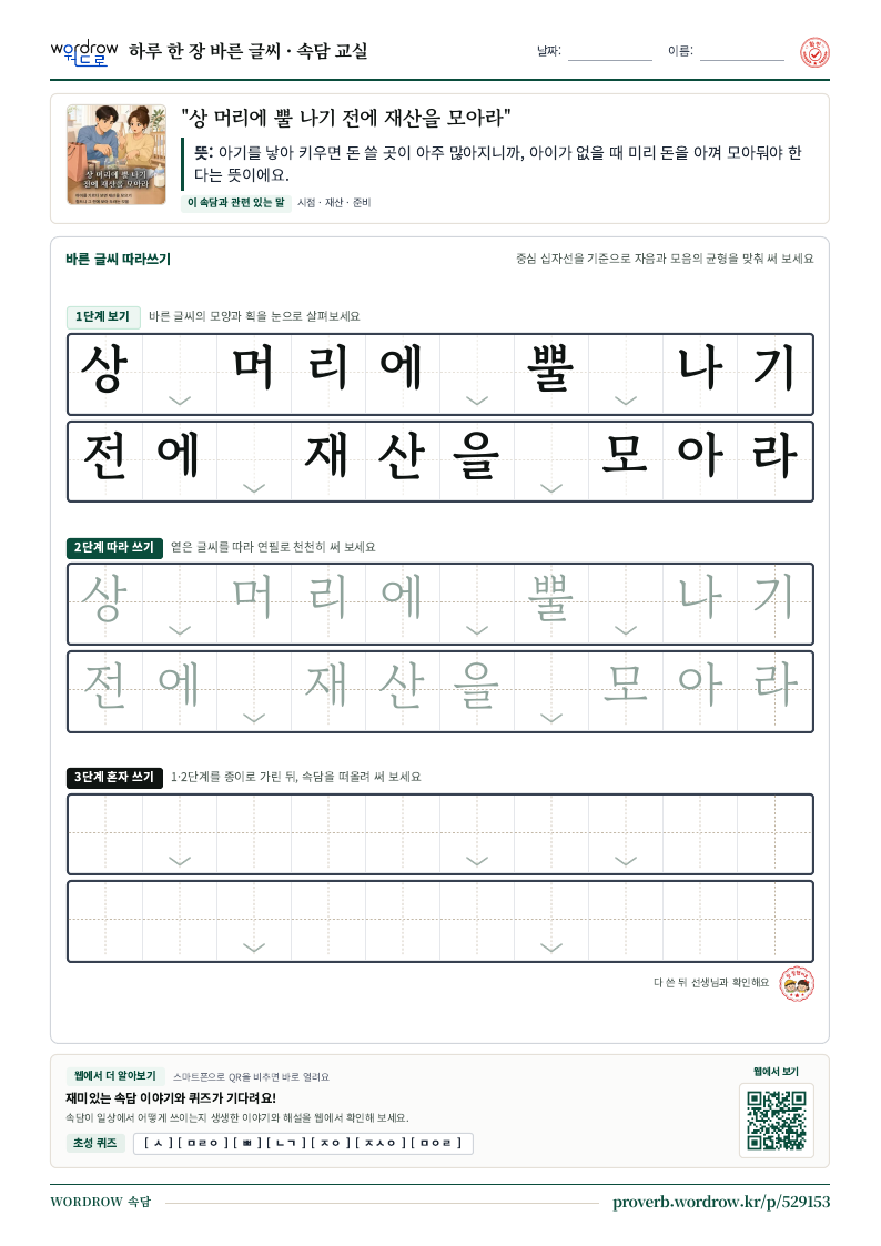 “상 머리에 뿔 나기 전에 재산을 모아라” 바른 글씨 따라쓰기 학습지 A4 미리보기