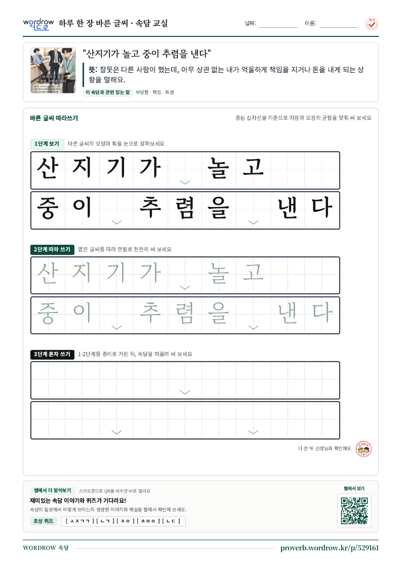 “산지기가 놀고 중이 추렴을 낸다” 바른 글씨 따라쓰기 학습지 A4 미리보기