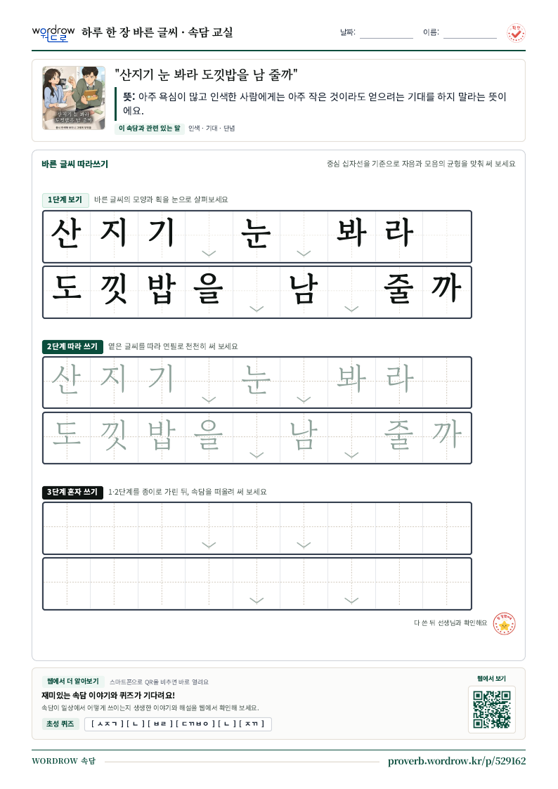 “산지기 눈 봐라 도낏밥을 남 줄까” 바른 글씨 따라쓰기 학습지 A4 미리보기