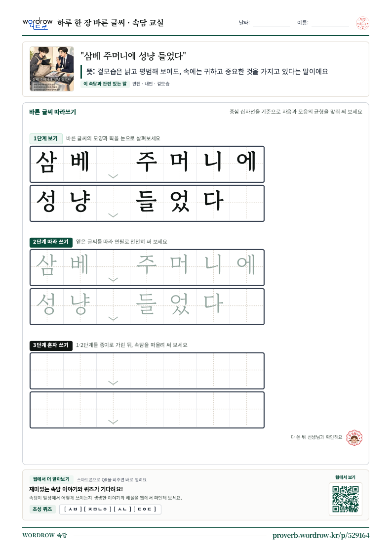“삼베 주머니에 성냥 들었다” 바른 글씨 따라쓰기 학습지 A4 미리보기