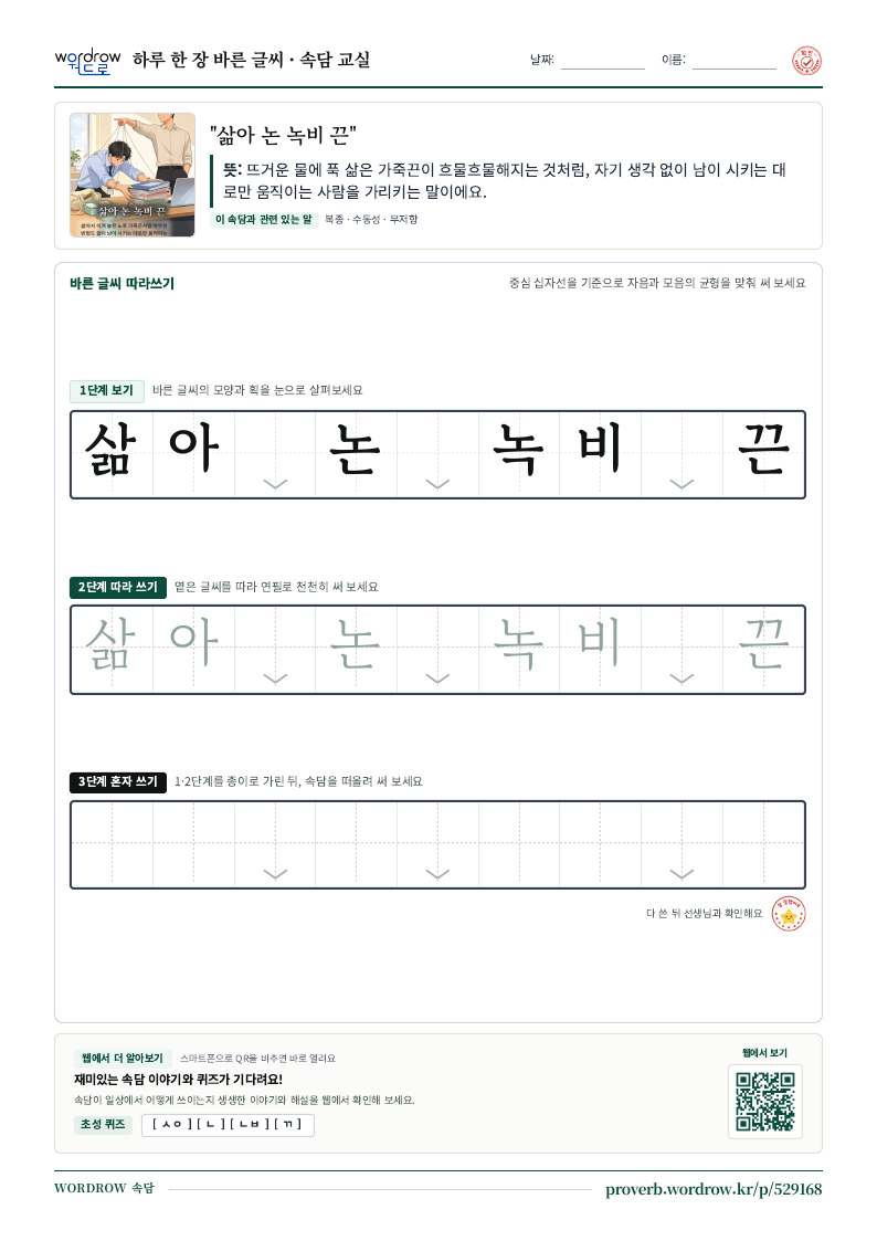 “삶아 논 녹비 끈” 바른 글씨 따라쓰기 학습지 A4 미리보기