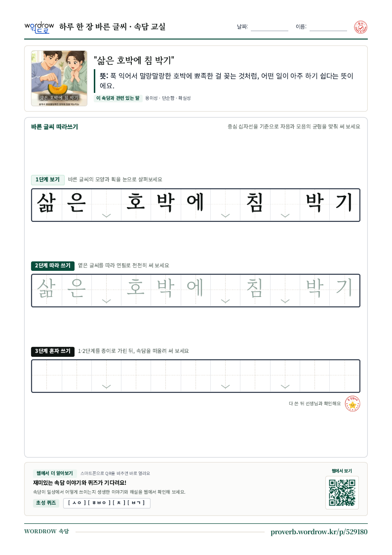 “삶은 호박에 침 박기” 바른 글씨 따라쓰기 학습지 A4 미리보기