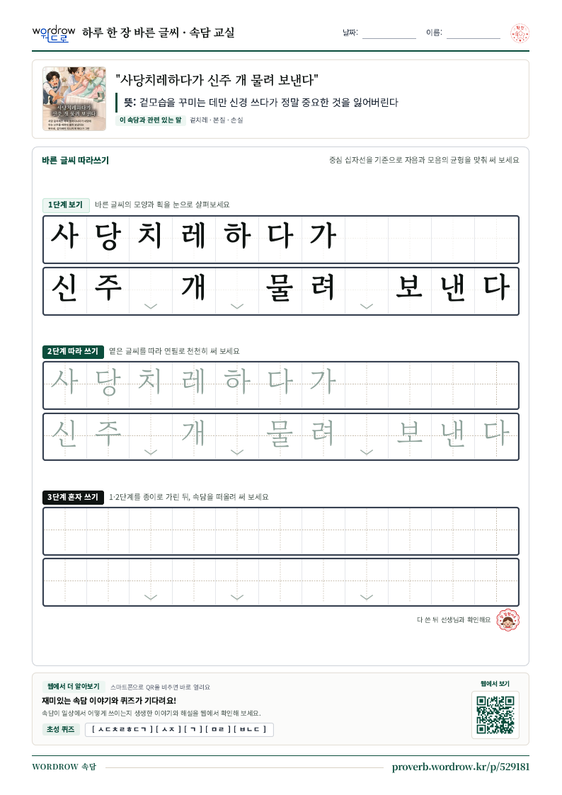“사당치레하다가 신주 개 물려 보낸다” 바른 글씨 따라쓰기 학습지 A4 미리보기