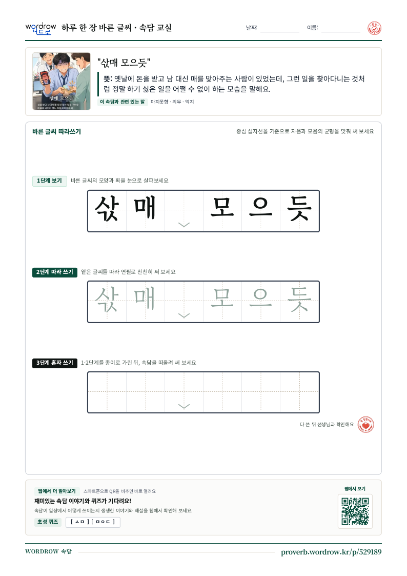 “삯매 모으듯” 바른 글씨 따라쓰기 학습지 A4 미리보기