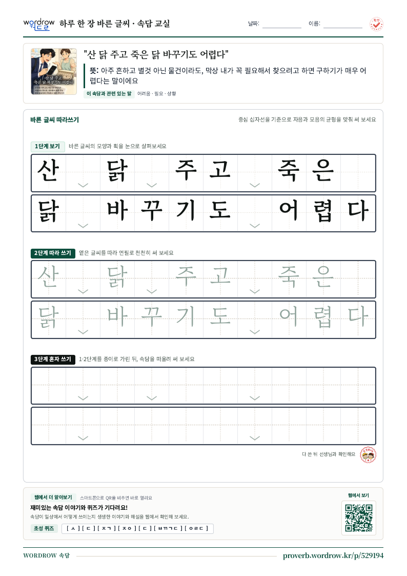 “산 닭 주고 죽은 닭 바꾸기도 어렵다” 바른 글씨 따라쓰기 학습지 A4 미리보기