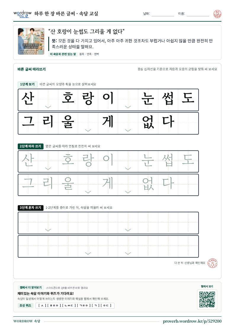 “산 호랑이 눈썹도 그리울 게 없다” 바른 글씨 따라쓰기 학습지 A4 미리보기