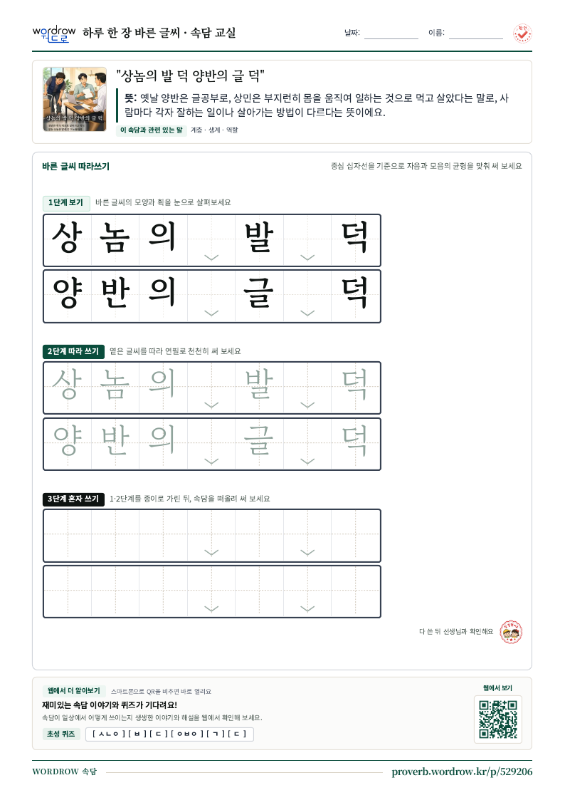 “상놈의 발 덕 양반의 글 덕” 바른 글씨 따라쓰기 학습지 A4 미리보기