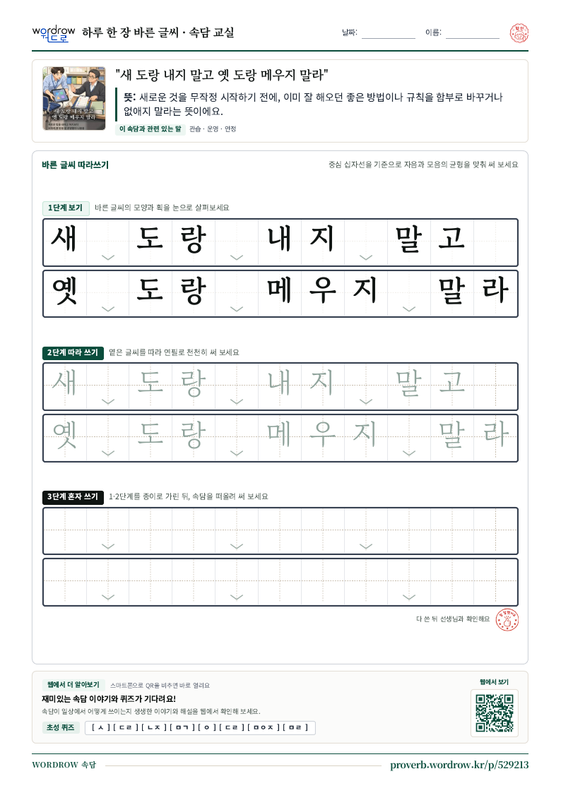 “새 도랑 내지 말고 옛 도랑 메우지 말라” 바른 글씨 따라쓰기 학습지 A4 미리보기