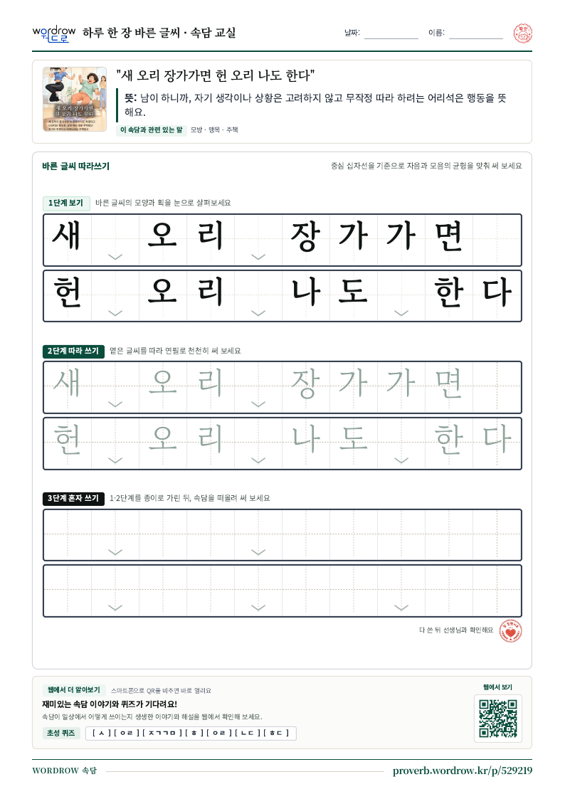 “새 오리 장가가면 헌 오리 나도 한다” 바른 글씨 따라쓰기 학습지 A4 미리보기