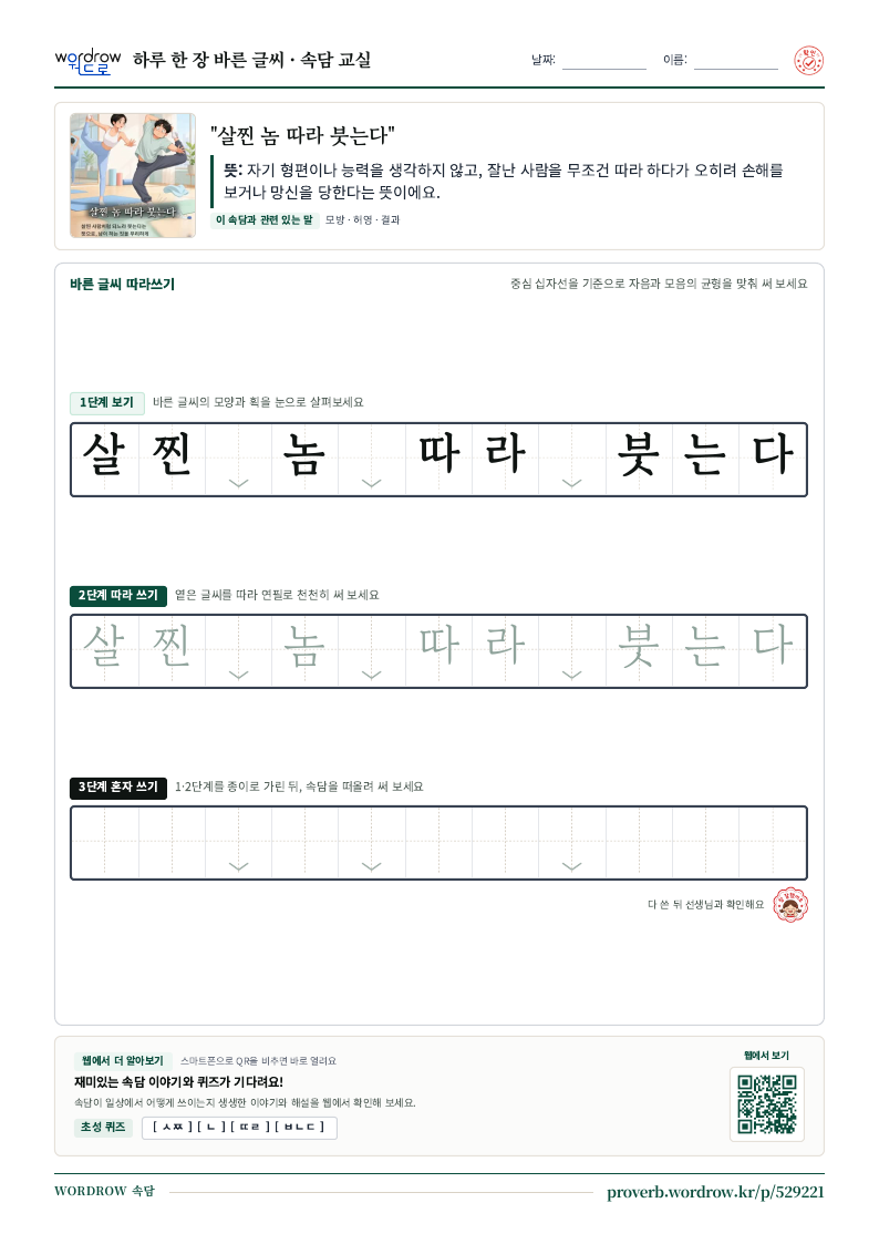 “살찐 놈 따라 붓는다” 바른 글씨 따라쓰기 학습지 A4 미리보기