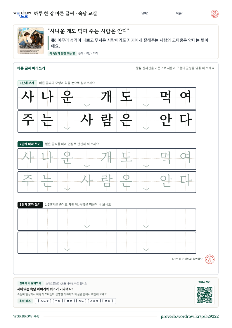 “사나운 개도 먹여 주는 사람은 안다” 바른 글씨 따라쓰기 학습지 A4 미리보기