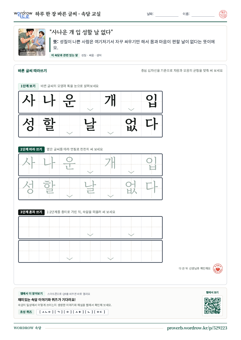 “사나운 개 입 성할 날 없다” 바른 글씨 따라쓰기 학습지 A4 미리보기