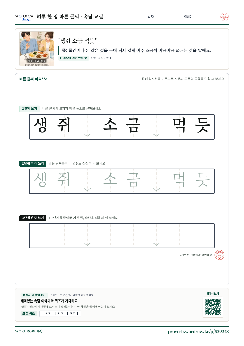 “생쥐 소금 먹듯” 바른 글씨 따라쓰기 학습지 A4 미리보기