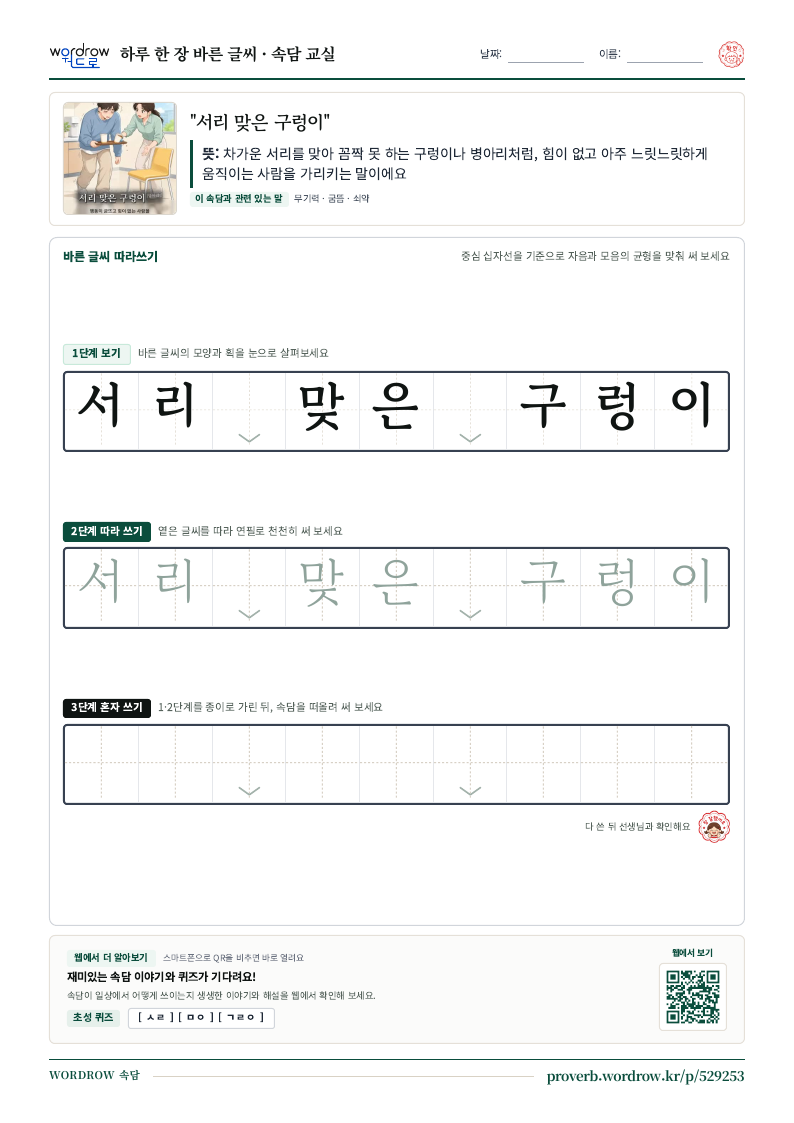“서리 맞은 구렁이” 바른 글씨 따라쓰기 학습지 A4 미리보기