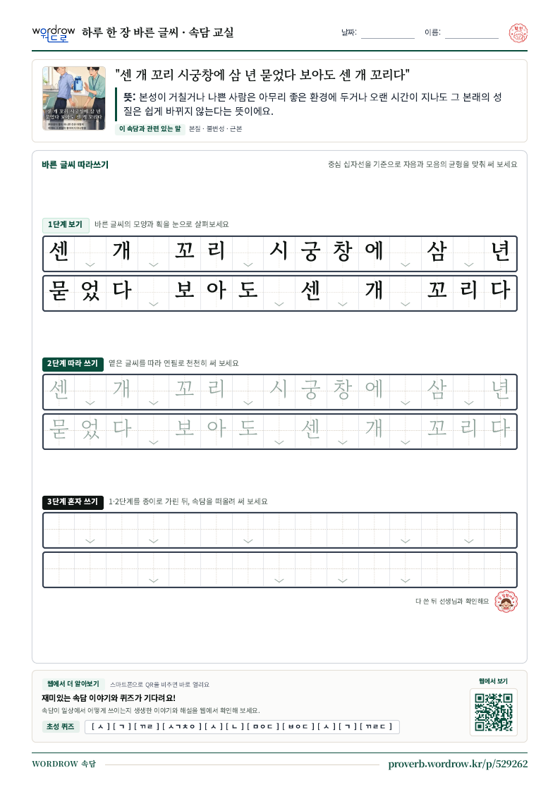 “센 개 꼬리 시궁창에 삼 년 묻었다 보아도 센 개 꼬리다” 바른 글씨 따라쓰기 학습지 A4 미리보기