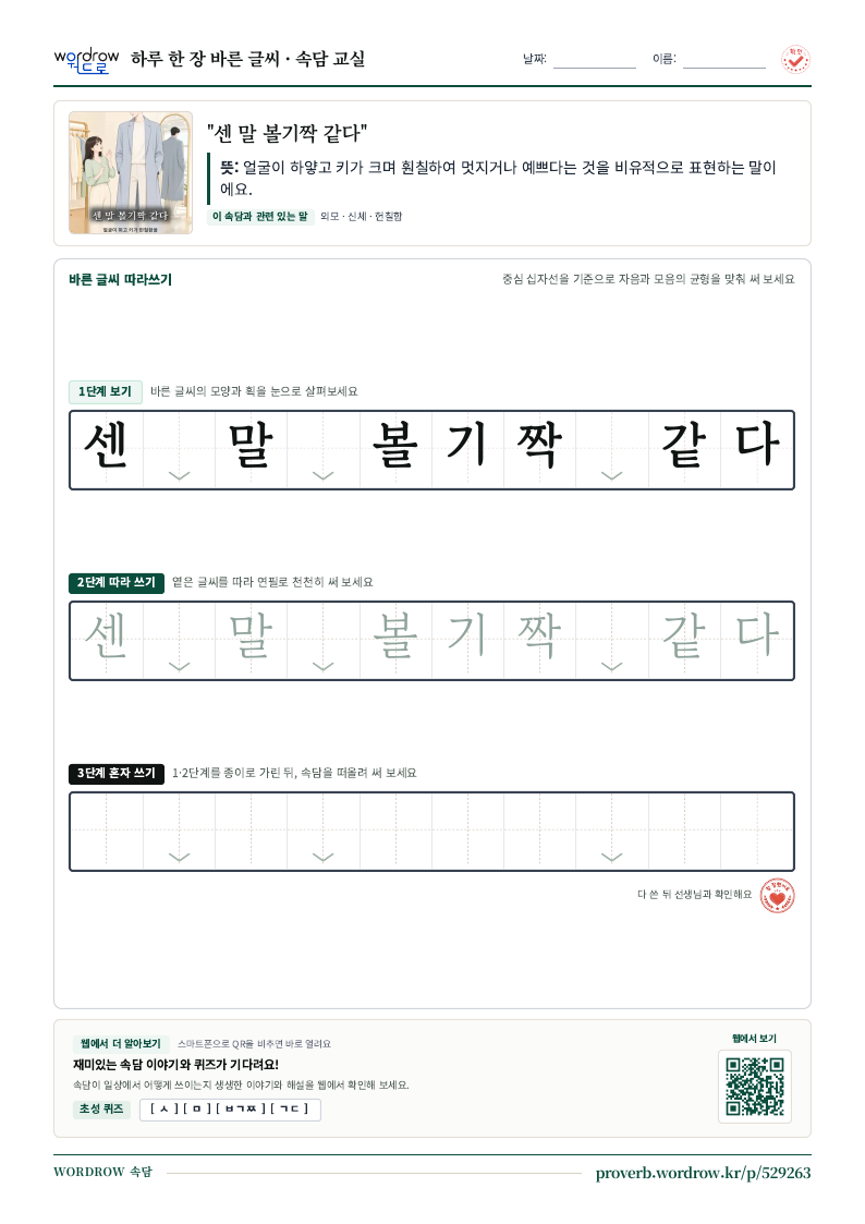 “센 말 볼기짝 같다” 바른 글씨 따라쓰기 학습지 A4 미리보기