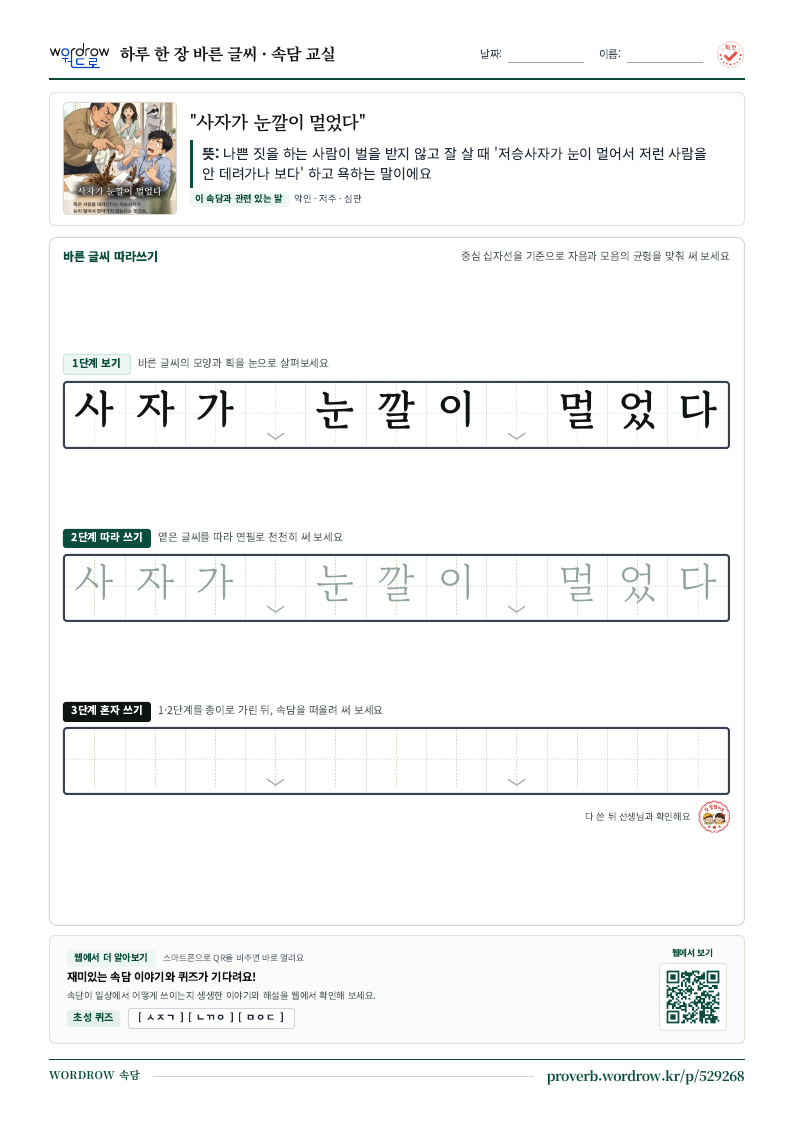 “사자가 눈깔이 멀었다” 바른 글씨 따라쓰기 학습지 A4 미리보기
