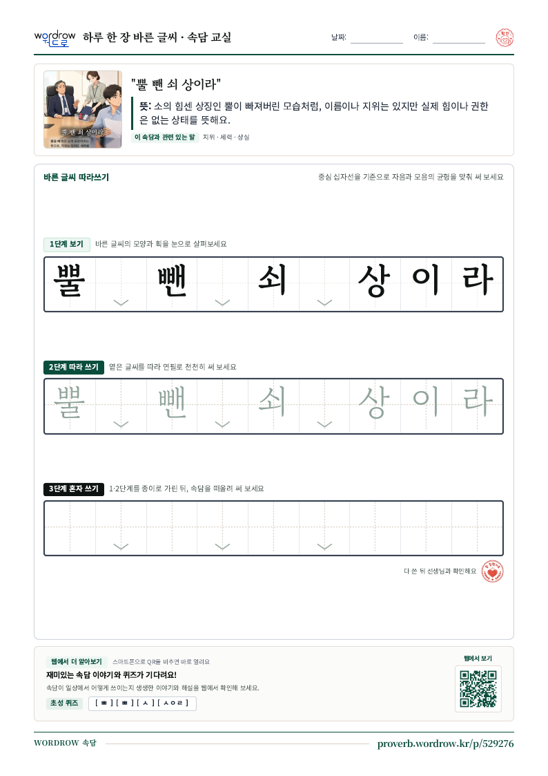 “뿔 뺀 쇠 상이라” 바른 글씨 따라쓰기 학습지 A4 미리보기