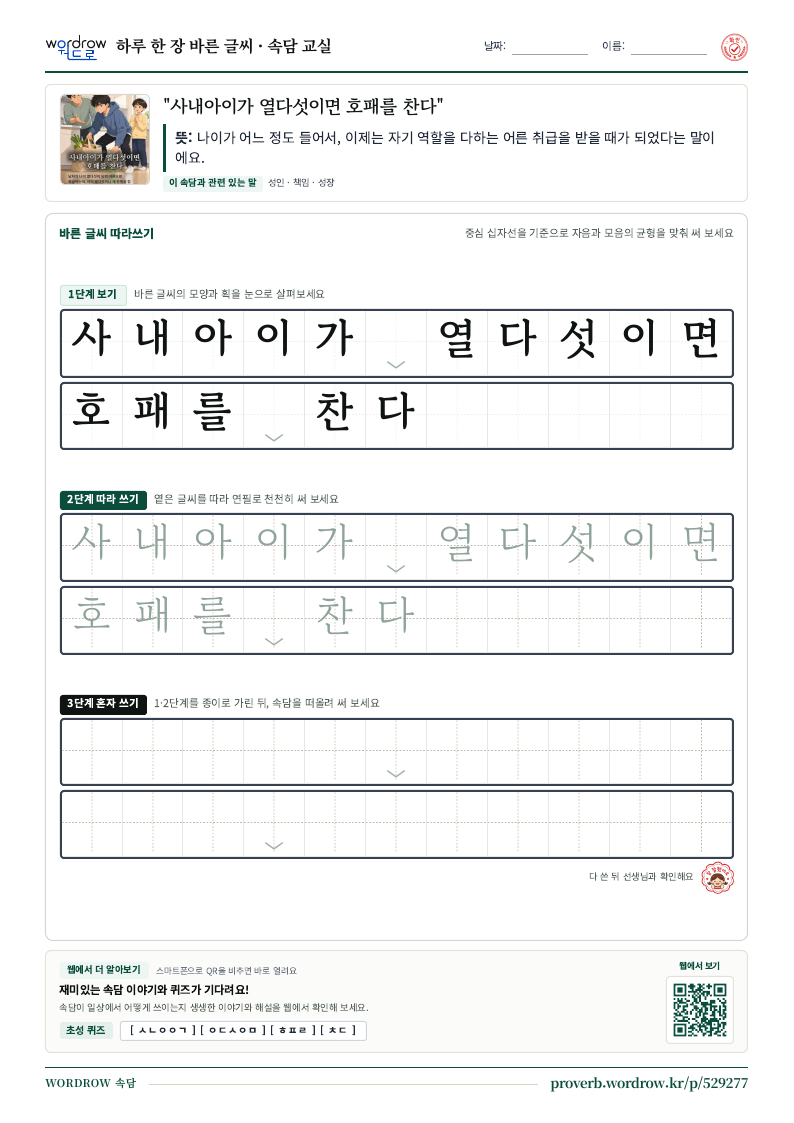 “사내아이가 열다섯이면 호패를 찬다” 바른 글씨 따라쓰기 학습지 A4 미리보기