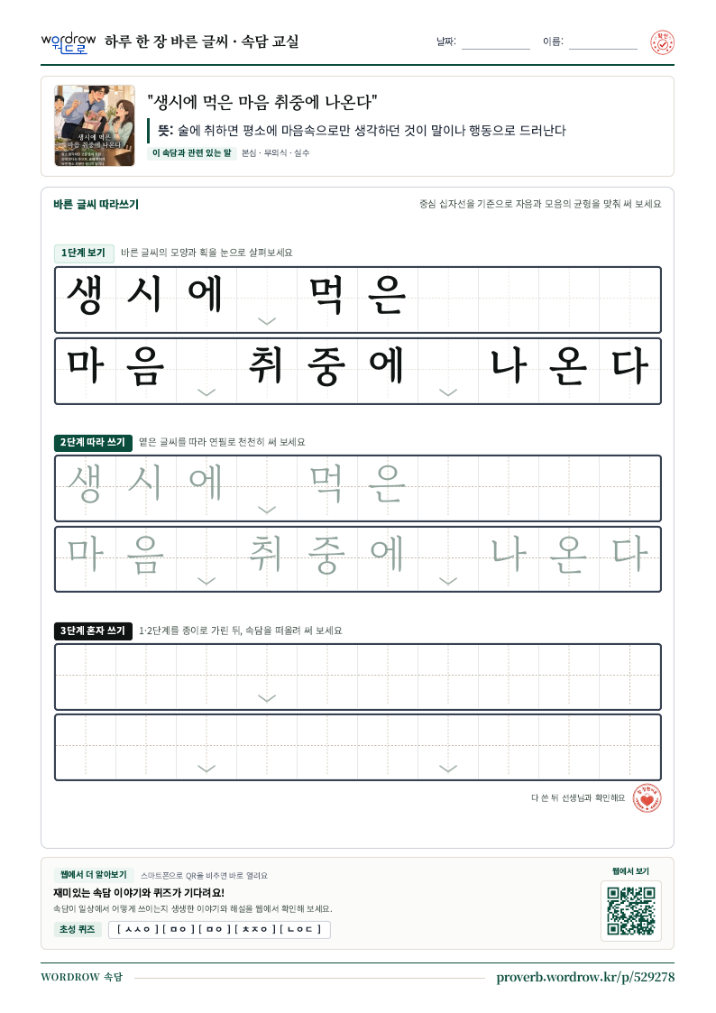 “생시에 먹은 마음 취중에 나온다” 바른 글씨 따라쓰기 학습지 A4 미리보기