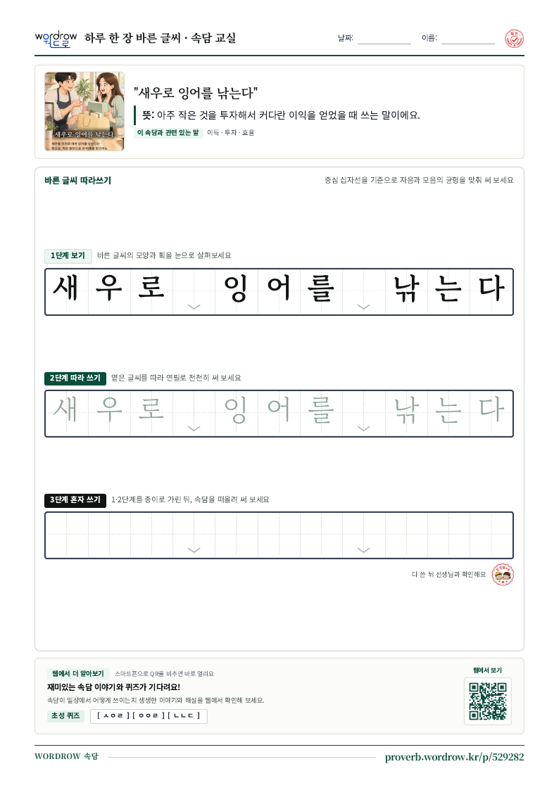 “새우로 잉어를 낚는다” 바른 글씨 따라쓰기 학습지 A4 미리보기