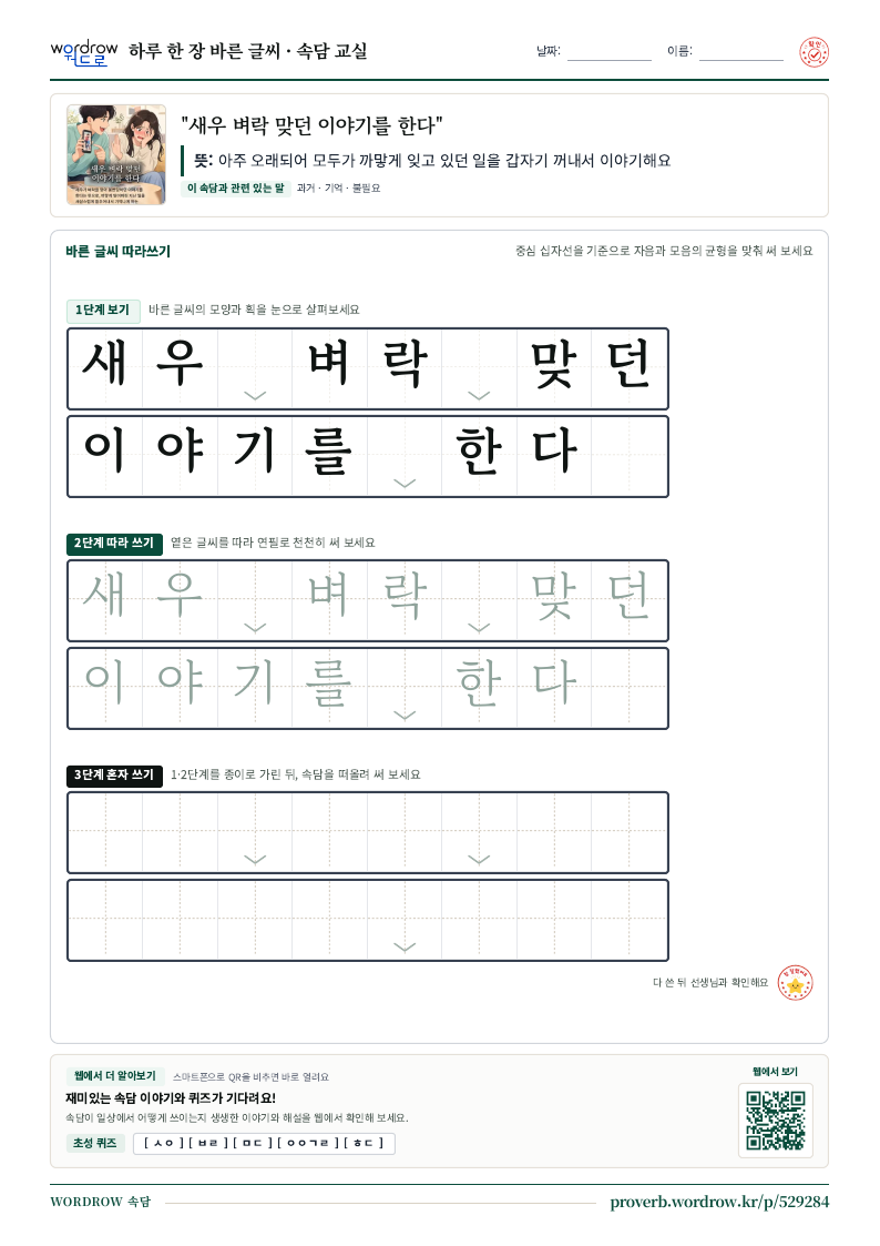 “새우 벼락 맞던 이야기를 한다” 바른 글씨 따라쓰기 학습지 A4 미리보기