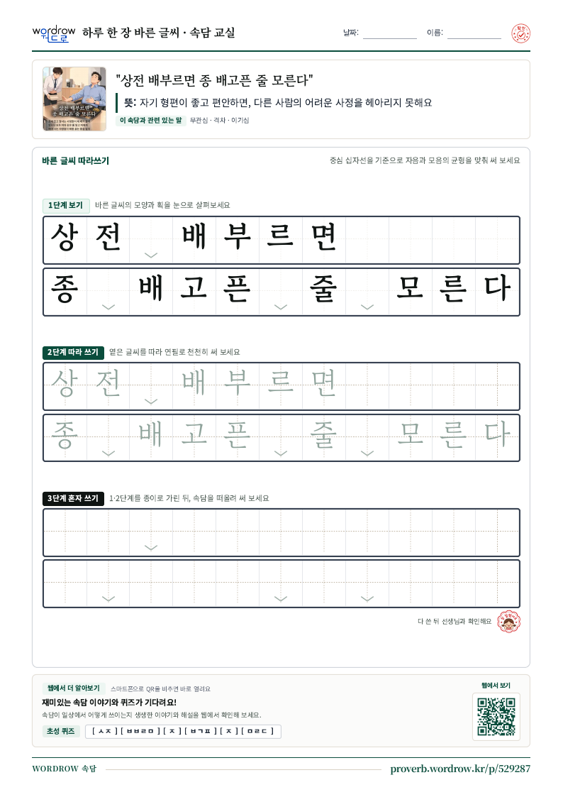 “상전 배부르면 종 배고픈 줄 모른다” 바른 글씨 따라쓰기 학습지 A4 미리보기
