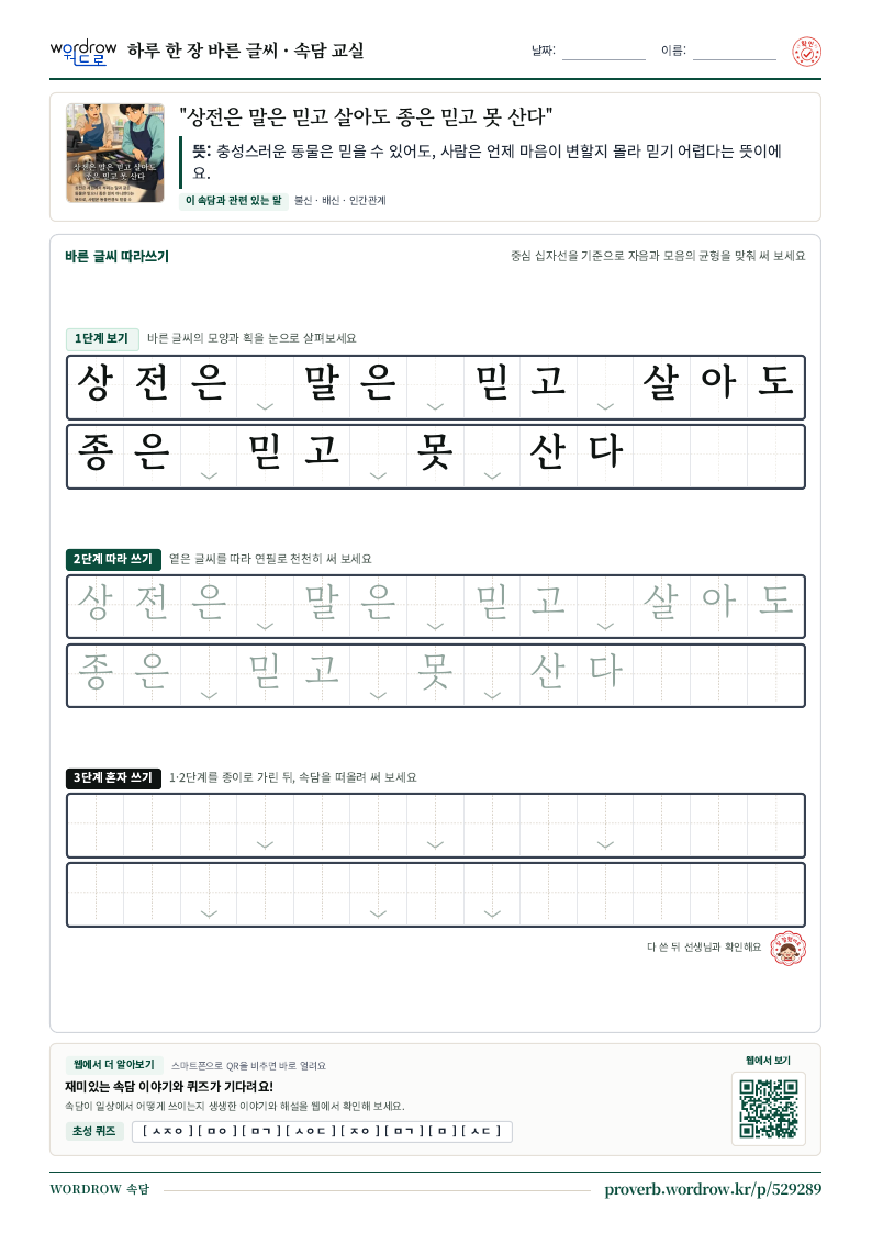 “상전은 말은 믿고 살아도 종은 믿고 못 산다” 바른 글씨 따라쓰기 학습지 A4 미리보기