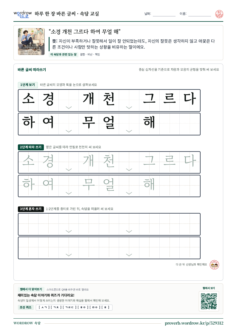 “소경 개천 그르다 하여 무얼 해” 바른 글씨 따라쓰기 학습지 A4 미리보기
