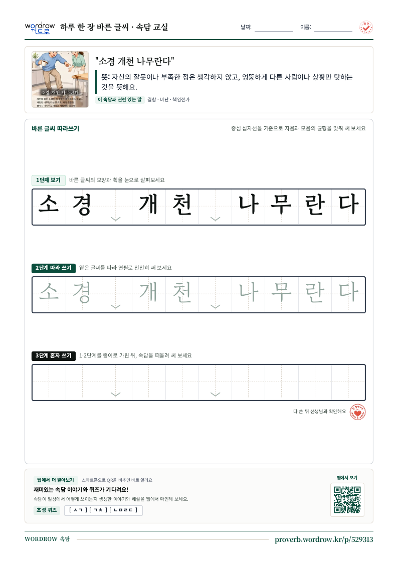 “소경 개천 나무란다” 바른 글씨 따라쓰기 학습지 A4 미리보기