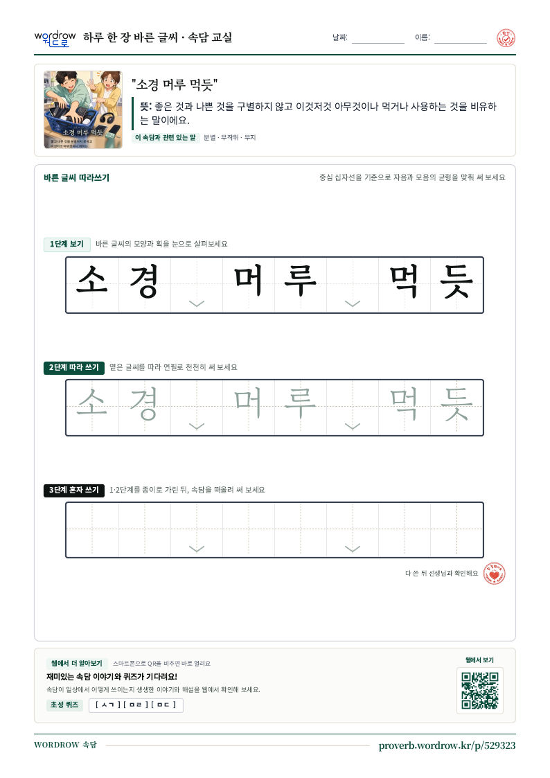 “소경 머루 먹듯” 바른 글씨 따라쓰기 학습지 A4 미리보기