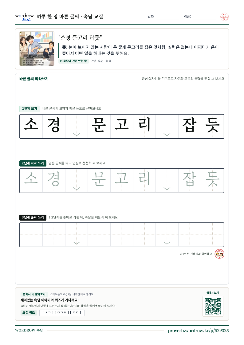 “소경 문고리 잡듯” 바른 글씨 따라쓰기 학습지 A4 미리보기
