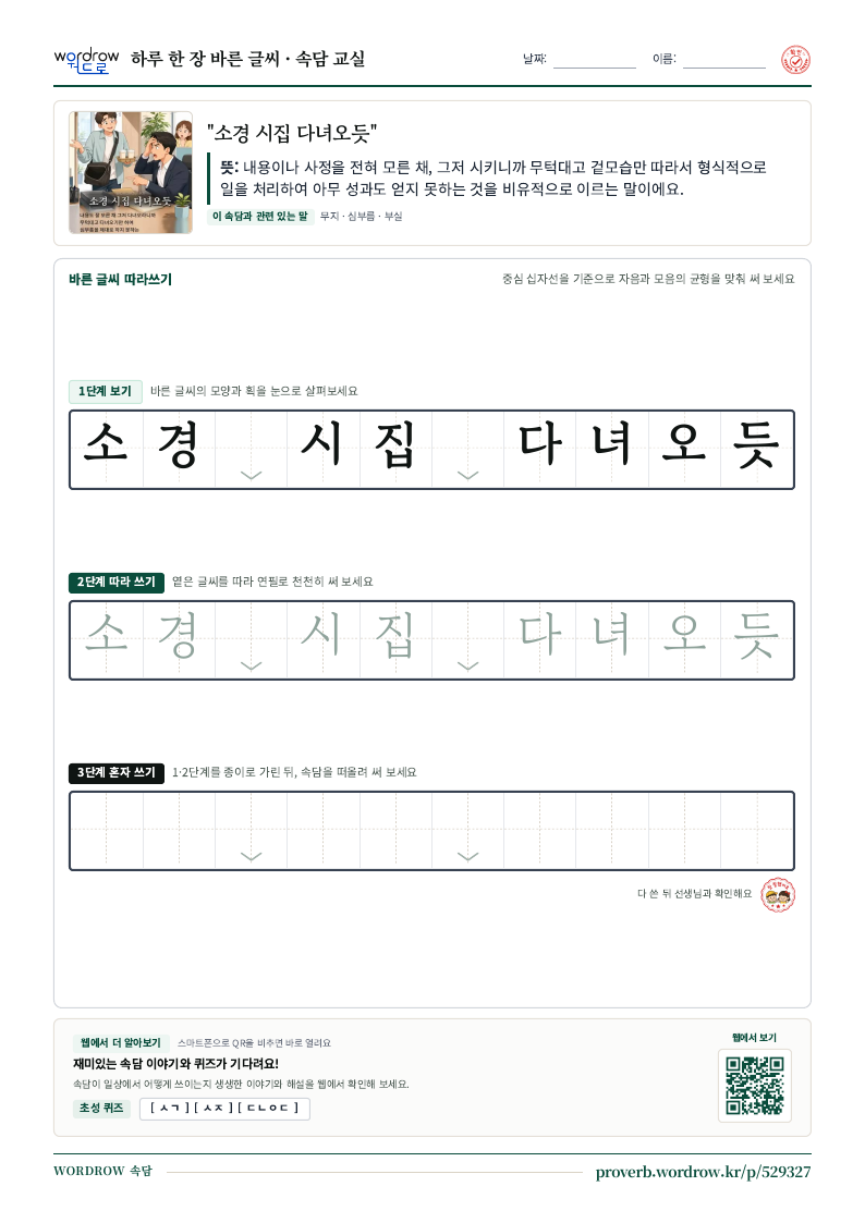 “소경 시집 다녀오듯” 바른 글씨 따라쓰기 학습지 A4 미리보기