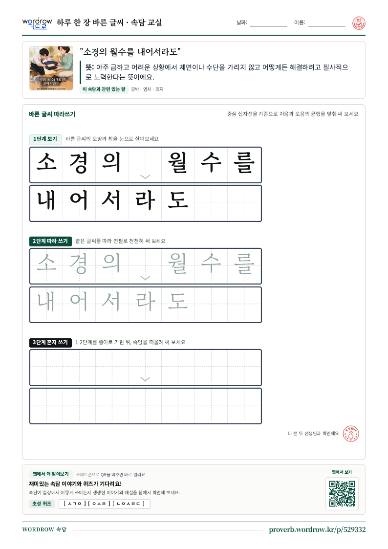 “소경의 월수를 내어서라도” 바른 글씨 따라쓰기 학습지 A4 미리보기