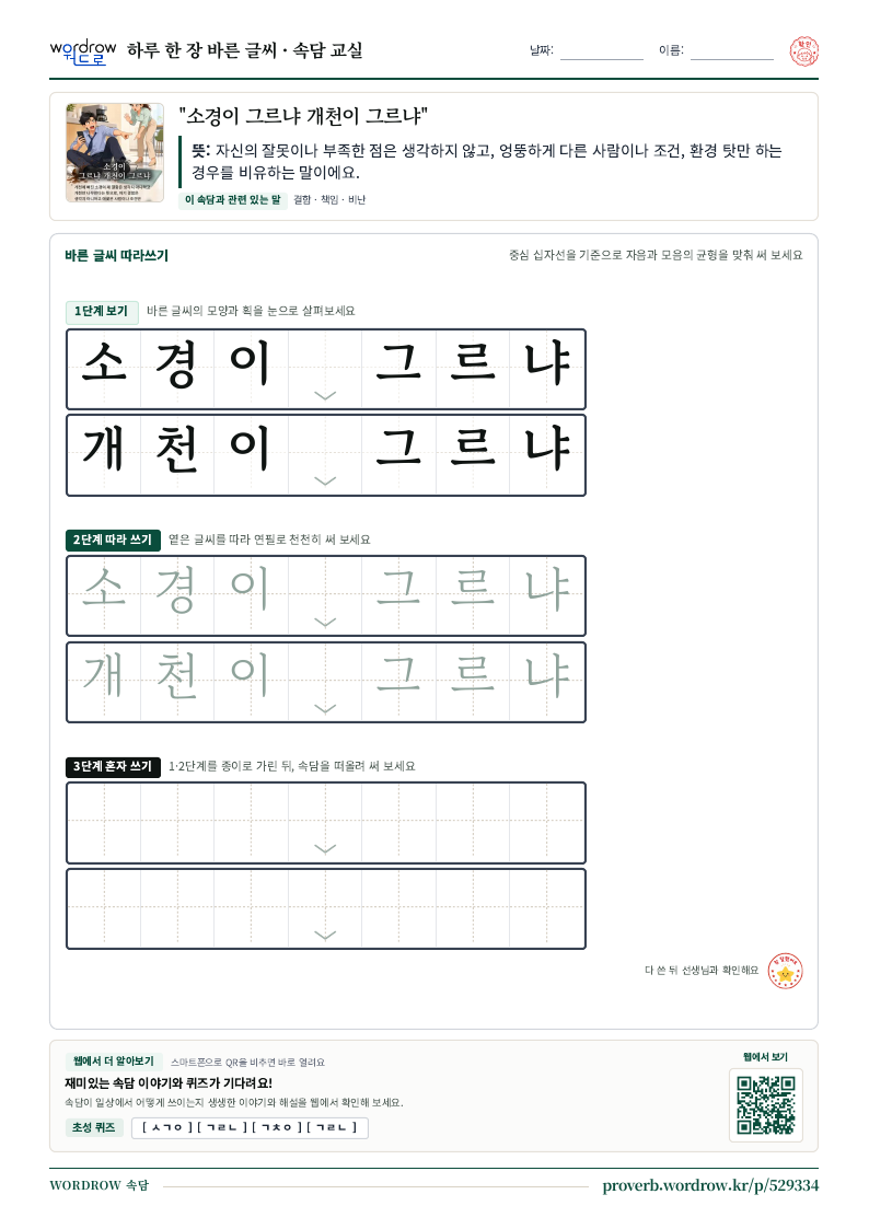 “소경이 그르냐 개천이 그르냐” 바른 글씨 따라쓰기 학습지 A4 미리보기