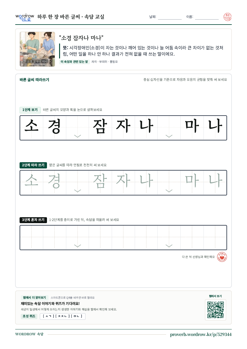 “소경 잠자나 마나” 바른 글씨 따라쓰기 학습지 A4 미리보기