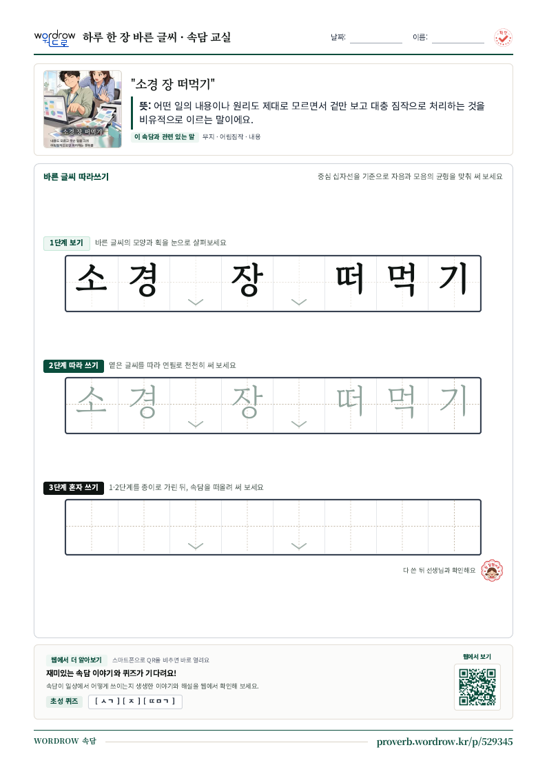 “소경 장 떠먹기” 바른 글씨 따라쓰기 학습지 A4 미리보기