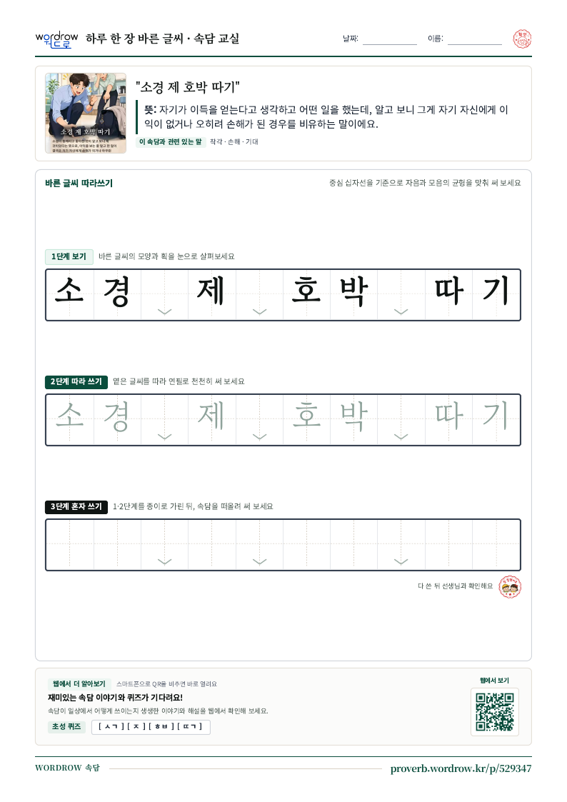 “소경 제 호박 따기” 바른 글씨 따라쓰기 학습지 A4 미리보기