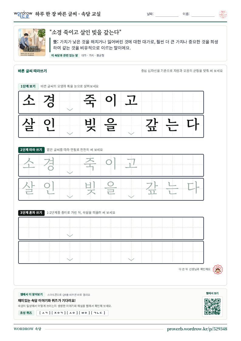 “소경 죽이고 살인 빚을 갚는다” 바른 글씨 따라쓰기 학습지 A4 미리보기