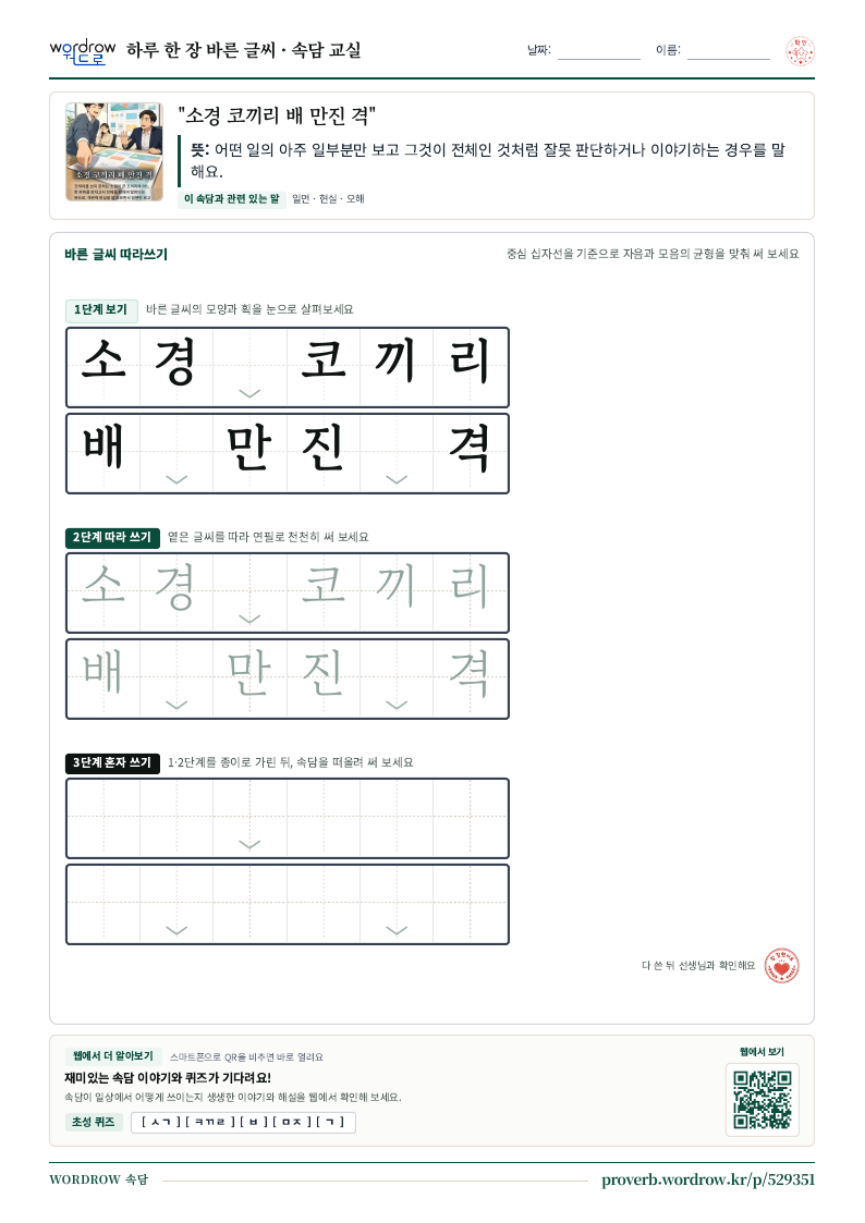 “소경 코끼리 배 만진 격” 바른 글씨 따라쓰기 학습지 A4 미리보기