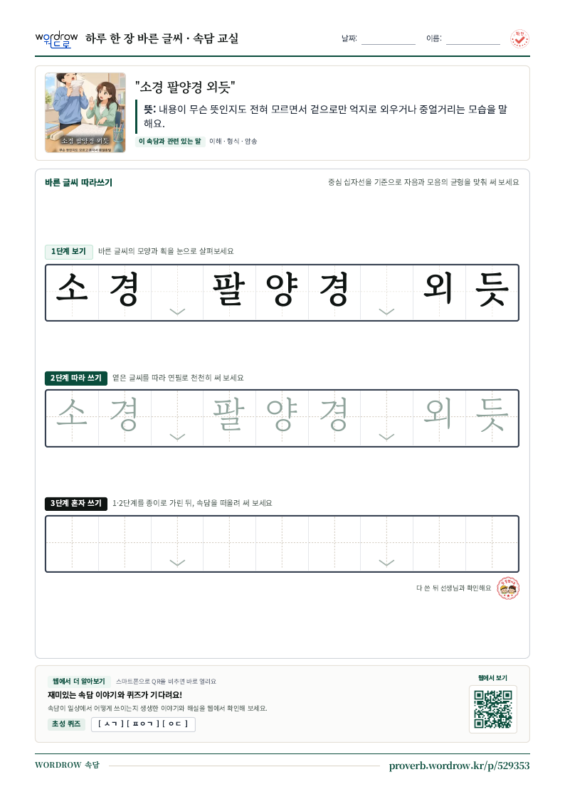 “소경 팔양경 외듯” 바른 글씨 따라쓰기 학습지 A4 미리보기