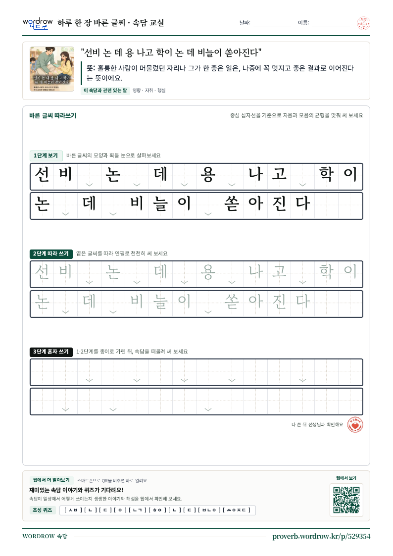 “선비 논 데 용 나고 학이 논 데 비늘이 쏟아진다” 바른 글씨 따라쓰기 학습지 A4 미리보기