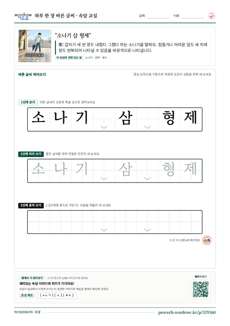 “소나기 삼 형제” 바른 글씨 따라쓰기 학습지 A4 미리보기
