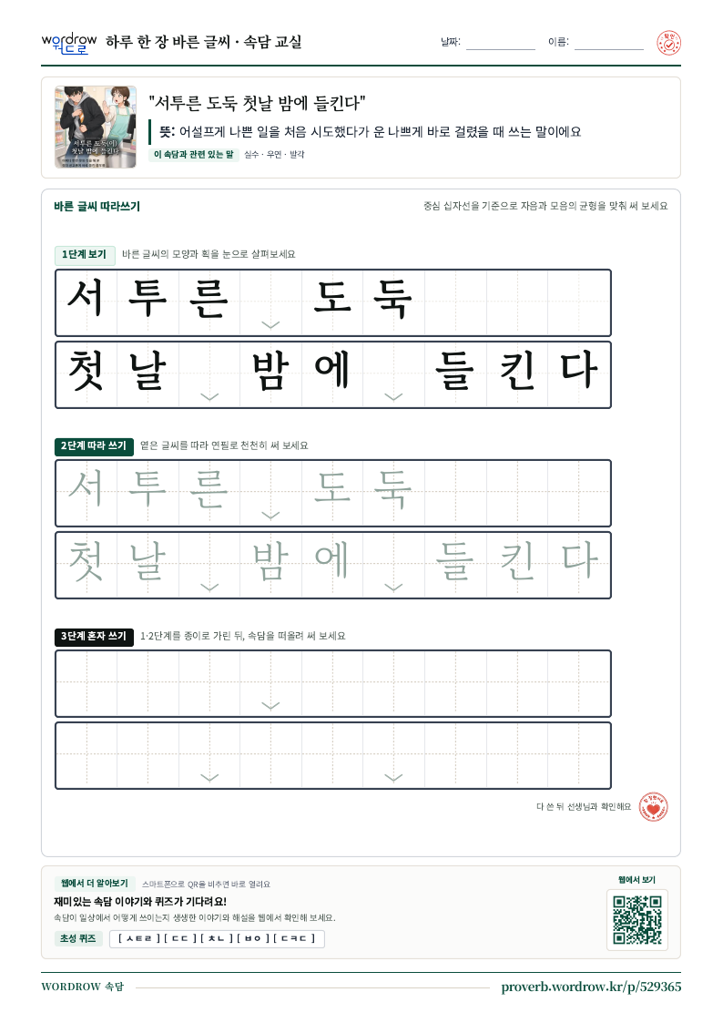 “서투른 도둑 첫날 밤에 들킨다” 바른 글씨 따라쓰기 학습지 A4 미리보기